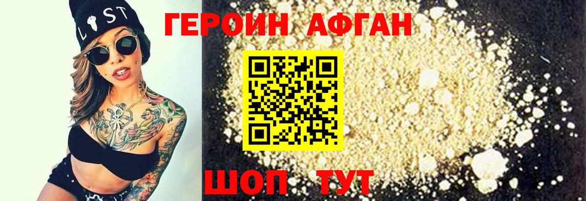 Героин Афган Мичуринск